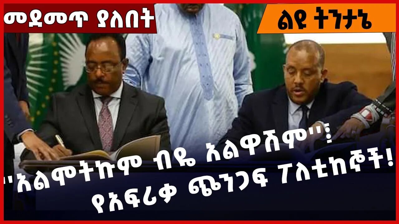 #Ethiopia ''አልሞትኩም ብዬ አልዋሽም''፤ የአፍሪቃ ጭንጋፍ ፖለቲከኞች❗️❗️❗️ Getachew Reda |Redwan Husen|TPLF Nov-17-2022