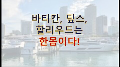 바티칸=딮스정치인=할리우드는 한몸이다?