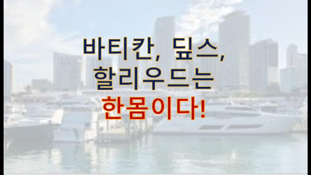 바티칸=딮스정치인=할리우드는 한몸이다?