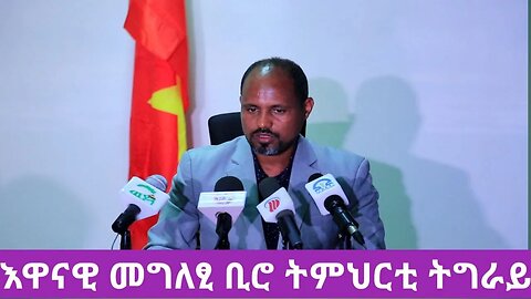 እዋናዊ መግለፂ ቢሮ ትምህርቲ ትግራይ