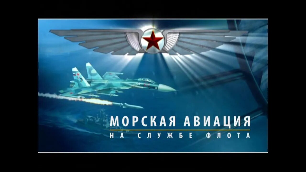 Морская авиация. На службе флота.