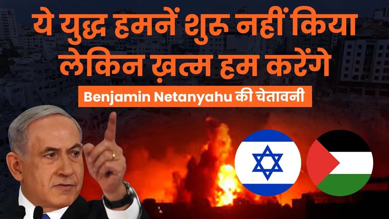 ये युद्ध हमनें शुरू नहीं किया लेकिन ख़त्म हम करेंगे -Benjamin Netanyahu की चेतावनी #gaza#hamasattack