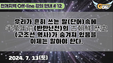 12.우리가 흔히 쓰는 말(단어)속에 半萬年前의 古朝鮮 歷史가 숨겨져 있음을 이제는 알아야 한다[강의 안내]#12