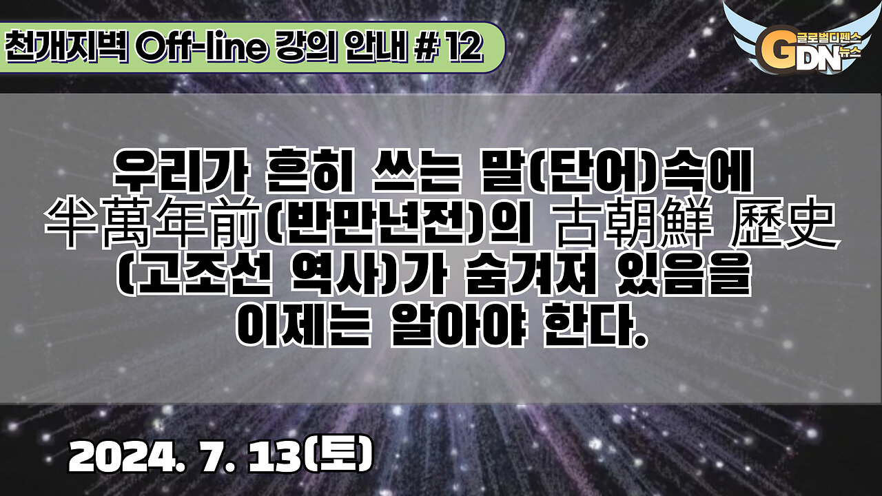 12.우리가 흔히 쓰는 말(단어)속에 半萬年前의 古朝鮮 歷史가 숨겨져 있음을 이제는 알아야 한다[강의 안내]#12