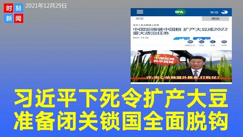 习近平下令扩产大豆是2022年“重大政治任务”，中国正在为与西方全面脱钩和闭关锁国做准备。《时刻新闻》2021年12月29日