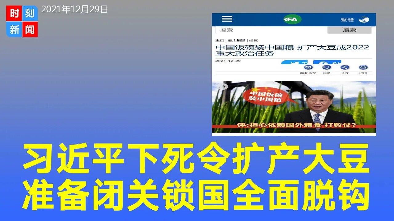 习近平下令扩产大豆是2022年“重大政治任务”，中国正在为与西方全面脱钩和闭关锁国做准备。《时刻新闻》2021年12月29日