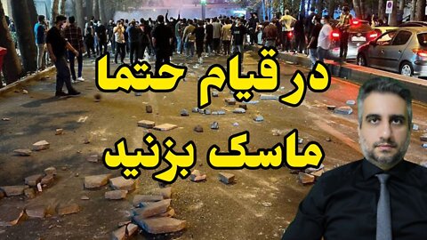 در قیام ماسک بزنید