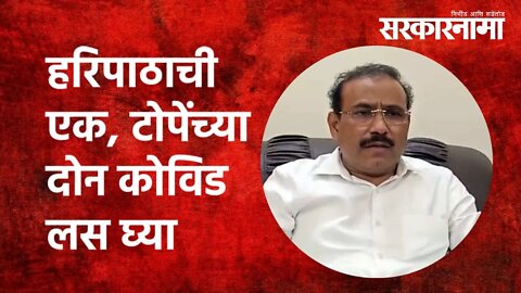 Jalna | Rajesh Tope | हरिपाठाची एक, टोपेंच्या दोन कोविड लस घ्या | Politics | Maharashtra| Sarkarnama