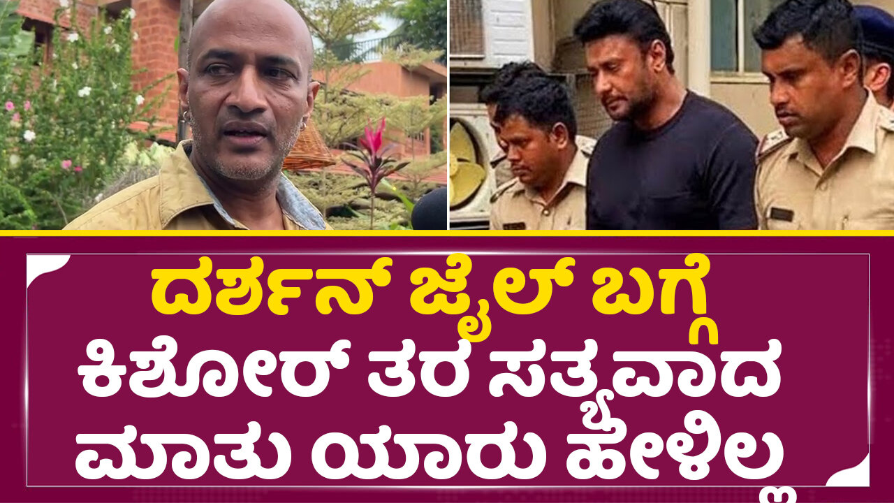 ದರ್ಶನ್ ಬಗ್ಗೆ ಕಿಶೋರ್ ತರ ಸತ್ಯವಾದ ಮಾತು ಯಾರು ಹೇಳಿಲ್ಲ|Actor Kishore Real truth about Darshan| Dboss| SStv