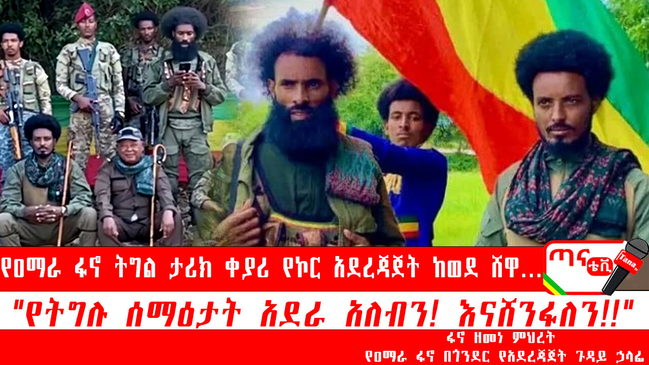 ሰበር መረጃ፦የዐማራ ፋኖ ትግል ታሪክ ቀያሪ የኮር አደረጃጀት ከወደ ሸዋ"የተሳካ ሰራዊት ግንባታላይ እንገኛለን""