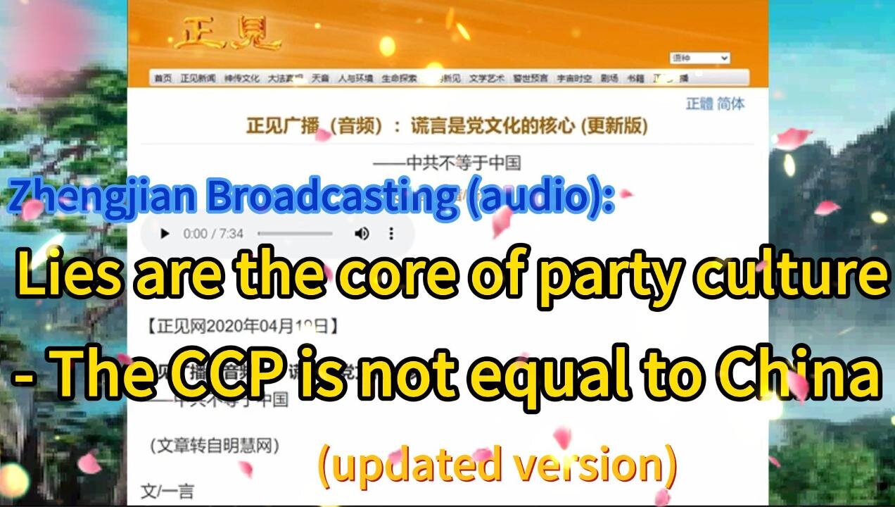 正见广播（音频）：谎言是党文化的核心 (更新版) ——中共不等于中国 Zhengjian Broadcasting (audio): Lies are the core of party culture (updated version) - The CCP is not equal to China 2020.04.19