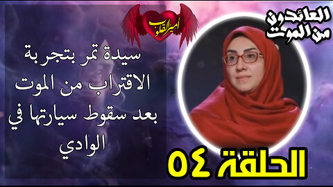 54-سيدة تمر بتجربة جميلة في الاقتراب من ال م و ت بعد سقوط سيارتها في الوادي