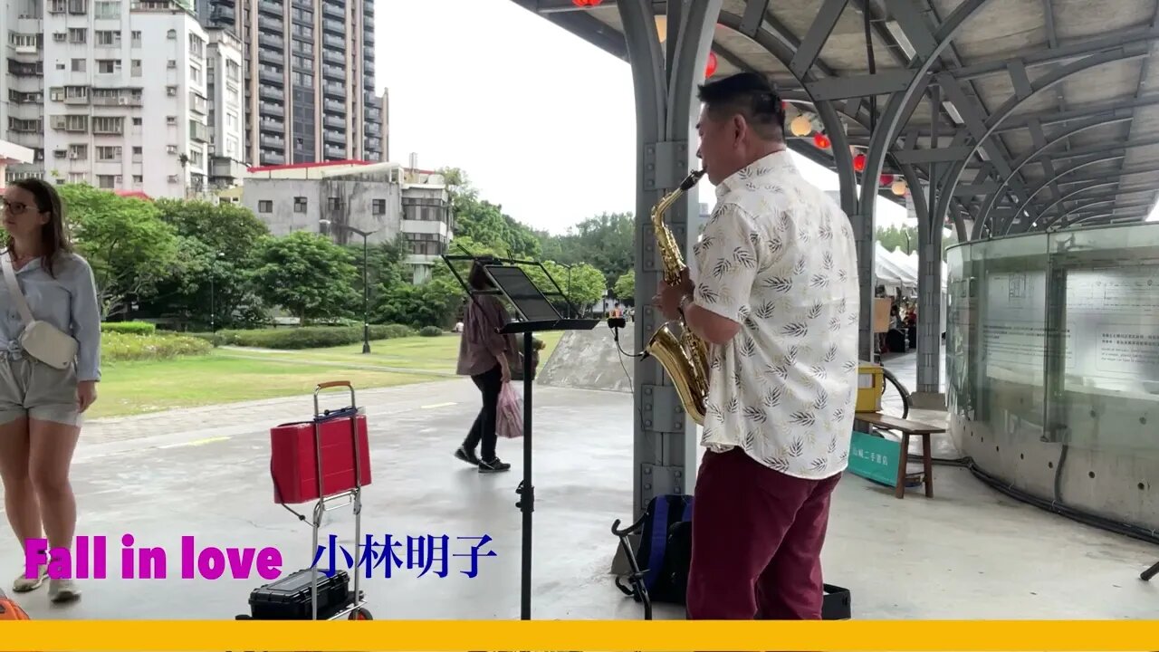 Fall in love 中音薩克斯風演奏