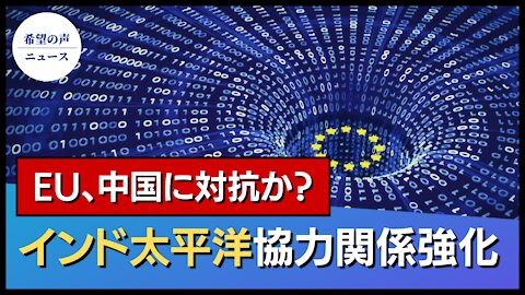 EU、インド太平洋協力関係強化 中国に対抗か？【希望の声ニュース/hope news】