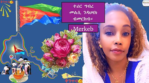 🇪🇷Merkeb Responds to Dahlak🇪🇷ተሪር ግብረ መልሲ ንዳህላክ ብ መርከብ።