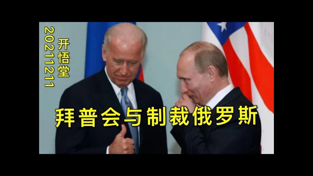 3186-拜普会与制裁俄罗斯-20211211-10