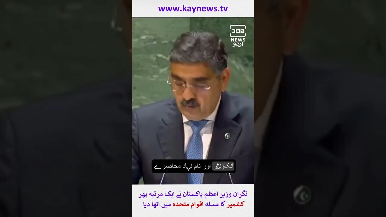نگران وزیر اعظم پاکستان نے ایک مرتبہ پھر کشمیر کا مسلہ اقوام متحدہ میں اٹھا دیا