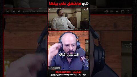 هي ما بتنفق على بيتها