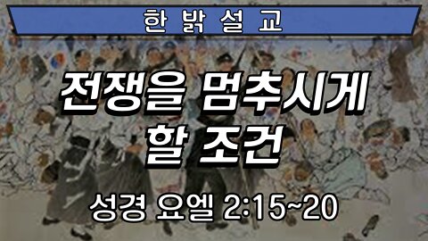 전쟁을 멈추시게 할 조건 (성경 요엘 2:15~20) [설교] 220227(일) 김시환 목사