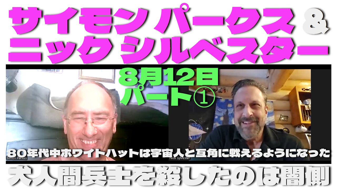 サイモン パークス & ニック シルベスター 8月12日 パート① Simon Parkes and Nick Sylvester