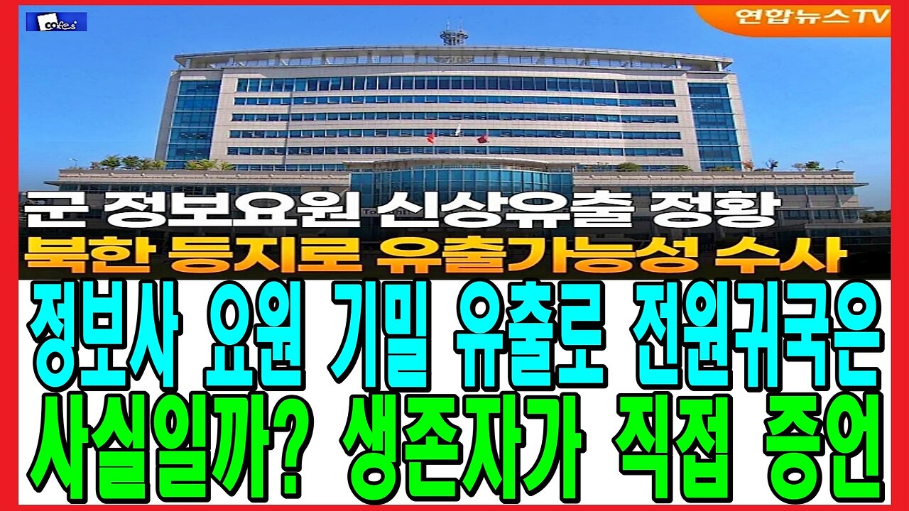 정보사 요원 기밀 유출로 전원귀국은 사실일까? 생존자가 직접 증언