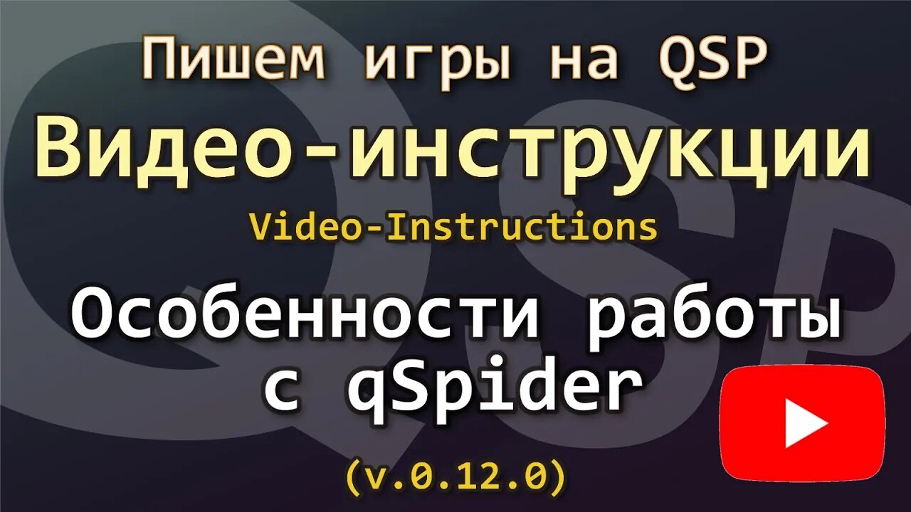 QSP. Видеоинструкции. Особенности работы с qSpider 0.12.0