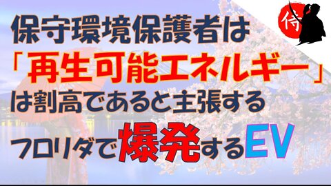 2022年10月07日 保守環境保護者は「再生可能エネルギー」は割高であると主張する・フロリダで ”爆発” する電気自動車 （EV)