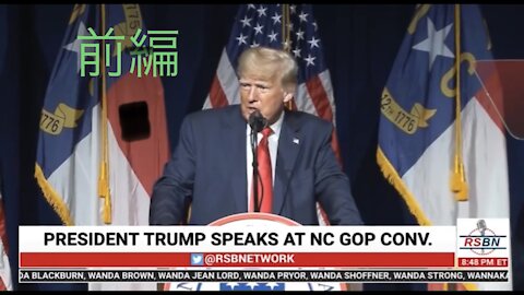 ［和訳］トランプ大統領FULLスピーチ前編 ノースカロライナ共和党大会2021.6.5🇺🇸