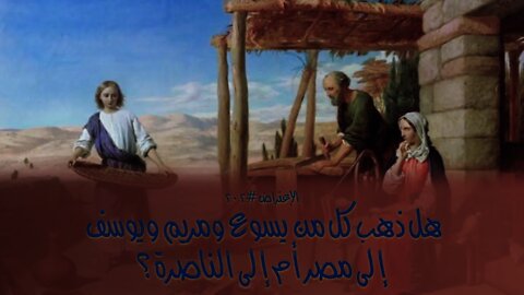 ٢٠٢ هل ذهب كل من يسوع ومريم ويوسف إلى مصر أم إلى الناصرة؟