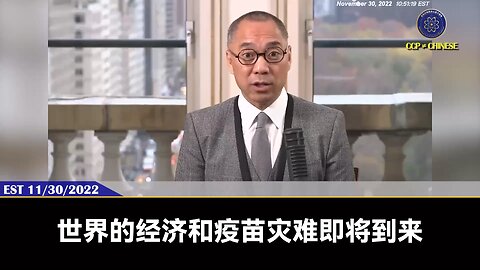 郭文贵先生2022年11月30日爆料： 共产党希望统治世界的计划￼