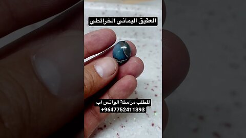 عقيق يماني خرائطي #امارات #السعودية #بحرينيات #عراق #قطر