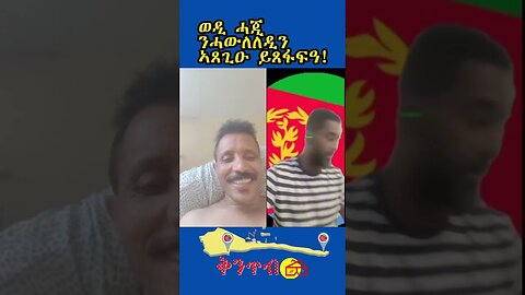 🇪🇷ወዲ ሓጂ ንሓውለለዲንን ኣድጊ ንሓማቱን ኣጸጊዑ ይጸፋፍዐን!🇪🇷