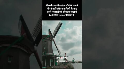 #11 - नीदरलैंड के बारे में रोचक तथ्य | Interesting facts about Netherlands #loreshorts #shorts
