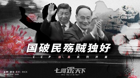 《七哥观天下》145 国破民殇贼独好——CCP结局系列开篇