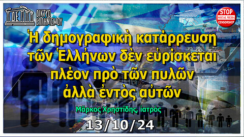 Νο3: Δημογραφικὴ κατάρρευση Ἑλλἠνων.Δὲν εὑρίσκεται πλέον πρὸ τῶν πυλῶν, ἀλλὰ ἐντὸς αὐτῶν.13-10-2024