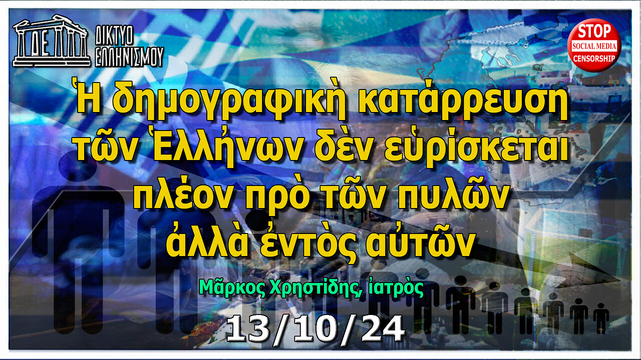 Νο3: Δημογραφικὴ κατάρρευση Ἑλλἠνων.Δὲν εὑρίσκεται πλέον πρὸ τῶν πυλῶν, ἀλλὰ ἐντὸς αὐτῶν.13-10-2024