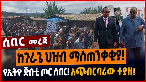 ከጉራጌ ህዝብ ማስጠንቀቂያ❗️የኢትዮ ጅቡቲ ጦር ሰበር❗️አጭበርባሪው ተያዘ❗️