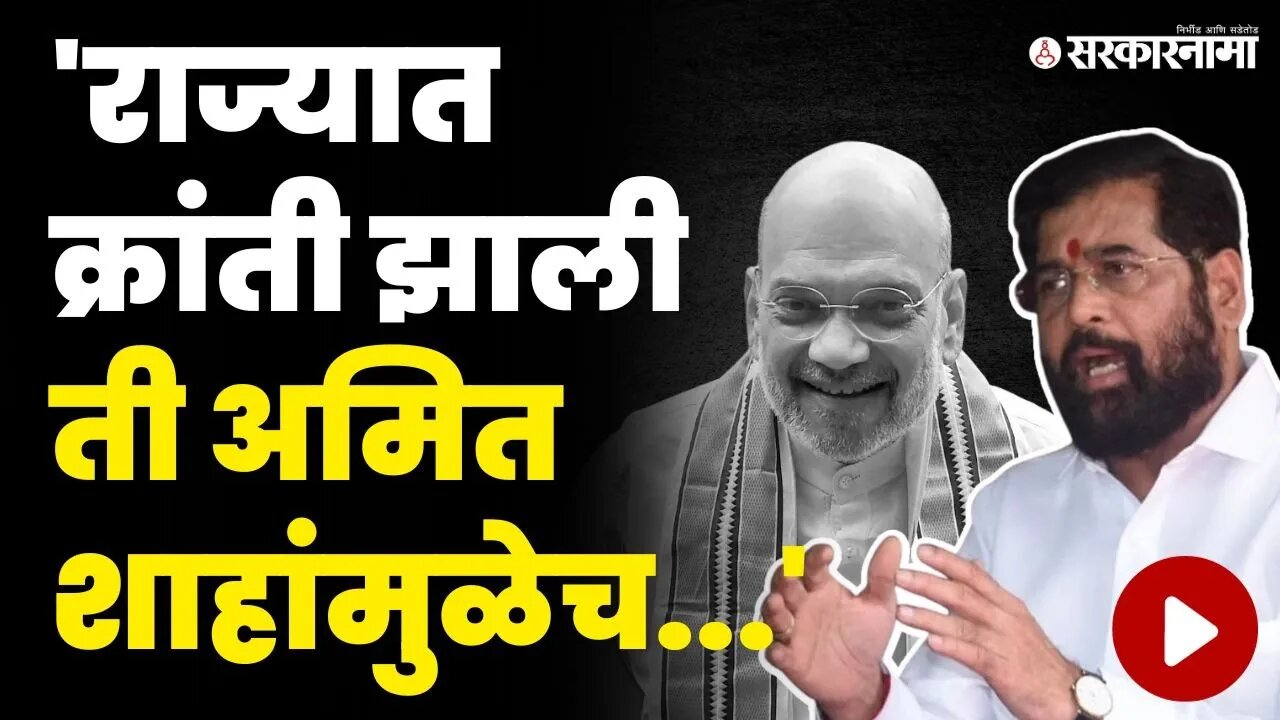 'अमित शाह शब्दाला पक्का माणूस, शब्द दिला म्हणजे दिला' | CM Eknath Shinde | Amit Shah