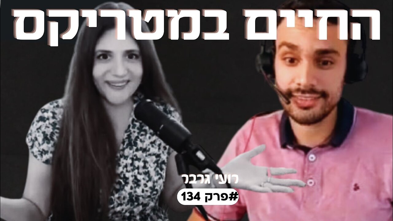 סודות המתמטיקה להבנת המטריקס שאנחנו חיים בו! רועי גרבר #פרק134