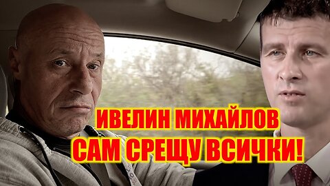 ИВЕЛИН МИХАЙЛОВ - САМ СРЕЩУ ВСИЧКИ!