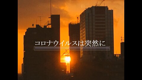 コロナウイルスは突然に