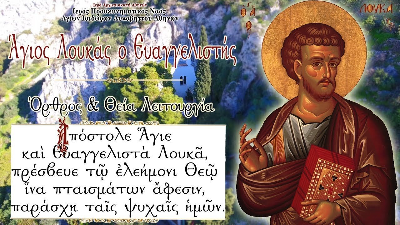 October 18, 2022, Apostle Luke, the Evangelist | Greek Orthodox Divine Liturgy