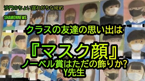 クラスの友達の思い出は『マスク顔』ノーベル賞はただの飾りか?Y先生(沙門のちょい遅れがちなNEWS)