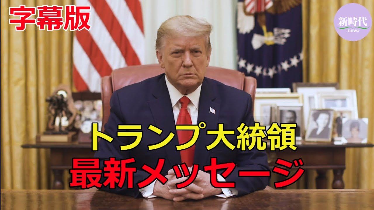 【字幕】 トランプ大統領のメッセージ