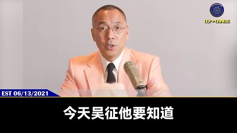 SEC对七星云集团前董事长兼首席执行官吴征进行指控犯有会计和披露欺诈罪!2021年6月，郭先生爆料：吴征面临美国的司法审判一定会造假!吴征的谎言被戳破后，就会把中共对美欧的蓝金黄渗透