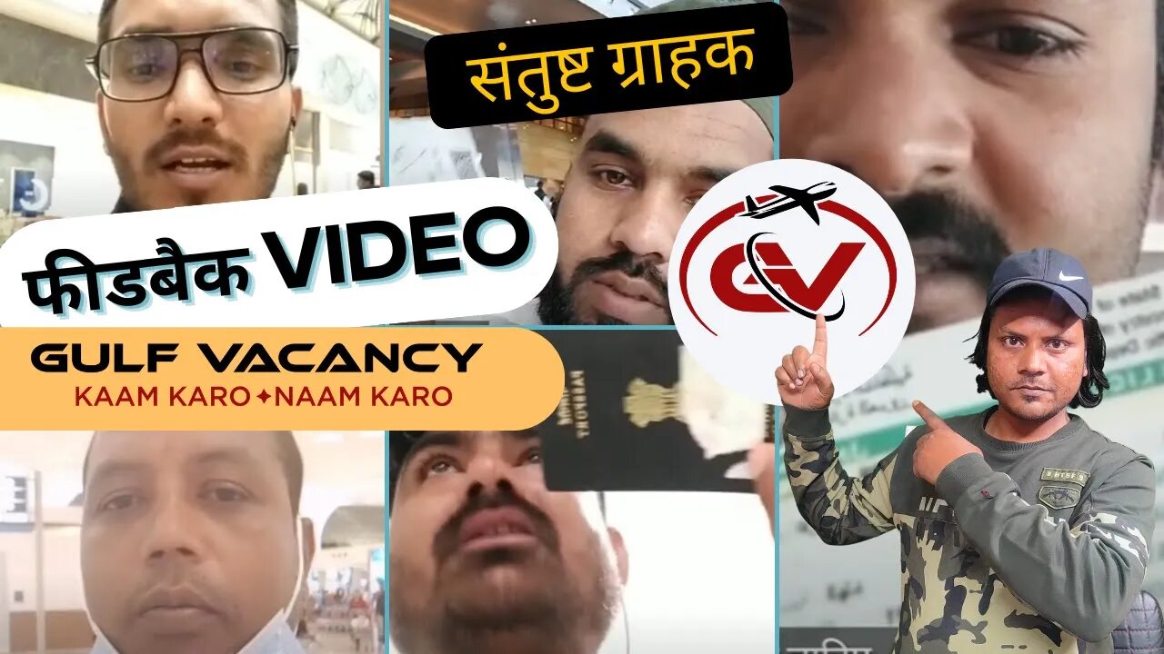 गल्फ वेकेंसी के सफल ग्राहकों की कहानियां | ग्राहक फीडबैक Success Stories of Gulf Vacancy | Feedback