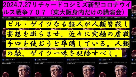 2024.7.27リチャードコシミズ新型コロナウイルス戦争７０７（東大阪身内だけの講演会）