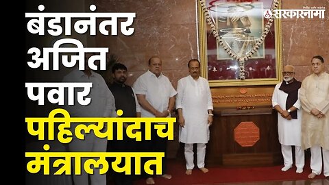 बंडानंतर Ajit Pawar आणि नवे मंत्री मंत्रिमंडळाच्या बैठकीला हजर | NCP Split | Sarkarnama Video