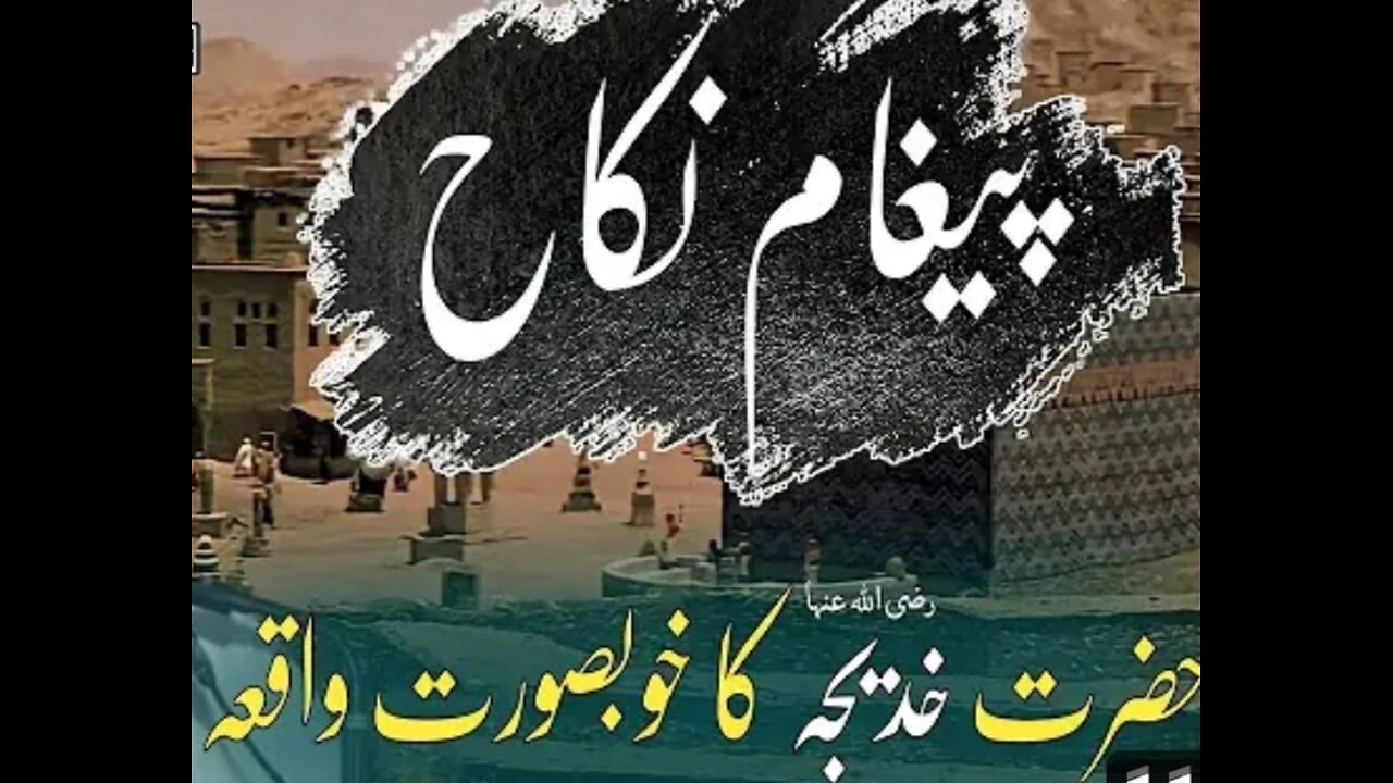 حضرت خدیجہ کے نکاح کا خوبصورت واقعہ ۔