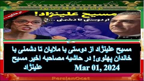 مسیح علینژاد از دوستی با ملایان تا دشمنی با خاندان پهلوی! در حاشیه مصاحبه اخیر مسیح علینژاد